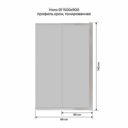 Шторка на ванну слайдер Terminus Ното 01 1500х900 проф.хром, тонированная Балаково - фото 6