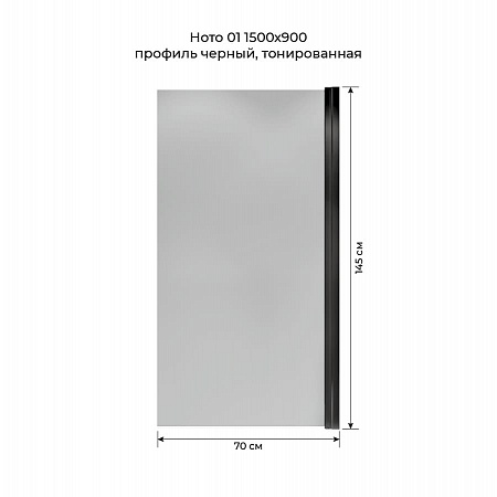 Шторка на ванну распашная Terminus Ното 02 1500х700 проф.черный, тонированная Балаково - фото 5